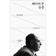 헤아려 본 슬픔, 홍성사, 9788936513832