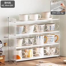 컵 수납장 머그잔 정리장 진열대 그릇 선반 카페 홈바, 화이트 4단 50cm