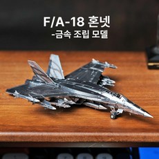 F18 호넷 전투기 금속 3D 퍼즐 조립 프라모델 DIY 모형, 1개, 대황벌 완제품