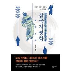 gyoyuseoga 三國志平和：三國志前的三國志 民間流傳版本, 不詳