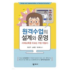 원격수업의 설계와 운영