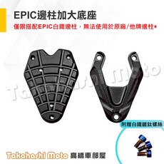 EPIC 側柱加大底座 PGO TIG 170 適用, 1個, 專用側柱 加大底座 (它牌不可用)