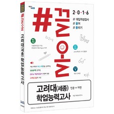 #끌올고려대(세종) 학업능력고사(인문+자연)(2016):대입적성검사 끌어 올리기, 시스컴