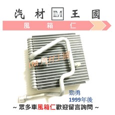 LM汽材王國 風箱仁 勁勇 1999年後 蒸發器