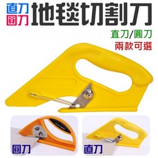 德牛地毯切割刀（直刀/圓刀 兩款可選）台灣快速出貨 美工刀 切紙刀 壁紙刀 裁切直刀 割線刀 皮革裁布拼布切割, 1個, 直刀款