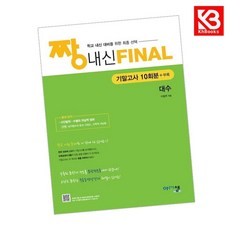짱 내신 Final 대수 기말 2026년 책 + 책갈피 - 아름다운샘