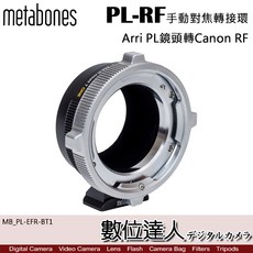 Metabones PL 轉 Canon RF 轉接環 MB_PL-EFR-BT1 PL轉EOSR【數位達人】
