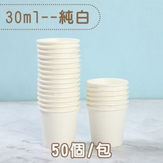 笑臉紙杯 一包50入, 1個, 30ML純白試飲杯  *50個/包*