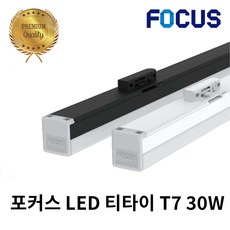 포커스 LED T7 티타이 15W 20W 25W 30W 레일형 라인조명 레일조명 트랙조명 화이트바디 블랙바디, 1개, 화이트바디/30w/1200mm/주백색