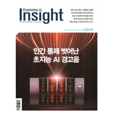[오늘 출발] 이코노미 인사이트 10월호 (2026년), 한겨레신문사, 이코노미인사이트