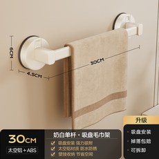 吸盤毛巾架 浴室免打孔置物架 壁掛收納架 單桿浴巾架 衛生間掛桿 防水黏貼 居家收納 強力吸盤+奶白30cm 吸盤單杆, 1個, 奶白30cm  吸盤單杆