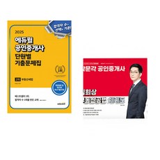 (서점추천) 2025 에듀윌 공인중개사 2차 단원별 기출문제집 부동산세법 + 세이노의 가르침 (전2권)