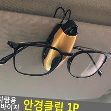 안경클립 차량용 안경꽂이 안경 꽂이 클립 썬바이저 39694EA, 1개