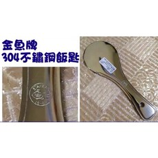 金魚牌 304不鏽鋼飯匙, 304不鏽鋼, 1個