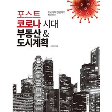 後疫情時代不動產&都市計畫：都市計畫專家的診斷, 申在旭, 住宅文化社