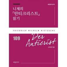 니체의 『안티크리스트』 읽기, 세창미디어, 신호재 저