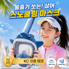 캄스포츠 물총 상어 어린이 스노쿨링 마스크 풀페이스 KC인증, 블루 블루
