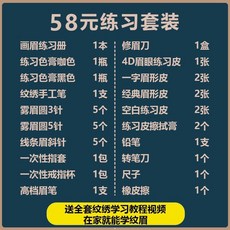 韓式半永久繡眉紋繡工具套裝全套開店用品，初學者入門新手紋繡工具，全套半永久紋繡用品，紋眉工具初學者眉眼脣學習套裝, 1個, 58元練習套裝