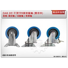 ＊中崙五金【附發票】DAB TPR靜音藍輪 (雙培林) 適合柏油路, 1個, 3" 平面固定輪 (單顆)