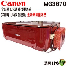 Canon PIXMA MG3670 無線多功能相片複合機 加裝連續供墨系統, MG3670相片複合機,加裝連續供墨系統 專用時尚恆壓瓶（紅色）