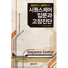 초보자부터 실무자까지시퀀스제어 입문과 고장진단:, 성안당, 월간 전기기술 편집부