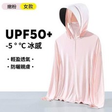 防曬衣 冰絲涼感 UPF50 抗UV 防紫外線 輕盈透氣 親膚薄外套, XL 建議體重(65-72.5 公斤), 女冰霧粉