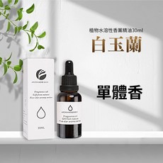 雨林薰舍 五星酒店香氛 加濕器精油 擴香石精油, 1件, 植物水溶性香薰精油30ml-白玉蘭, 30ml, 白玉蘭