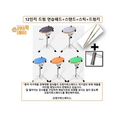강력추천 12인치 연습용 드럼패드 스네어스탠드 스틱 드럼키증정, 12인치블루셋트, 1세트