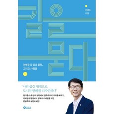 길을 묻다:전병주의 길과 철학 그리고 사람들, 새빛, 전병주
