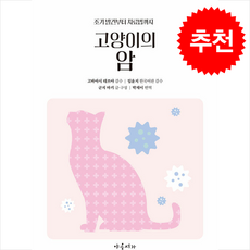 고양이의 암 + 쁘띠수첩 증정, 야옹서가, 고바야시 데쓰야