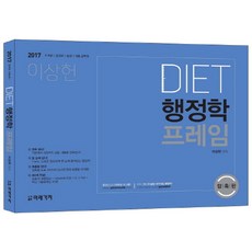DIET행정학 프레임(2017):7급 9급/경간부/승진/각종 공무원, 미래가치