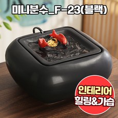 앤트앤비 인테리어 힐링테라피 미니 분수대 F-23, 블랙