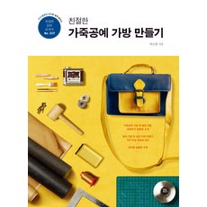 DVD 동영상 강의로 쉽게 배우는 친절한 가죽공예 가방 만들기, 터닝포인트, 허소영