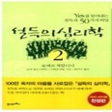 [개똥이네][중고-상] 설득의 심리학 2
