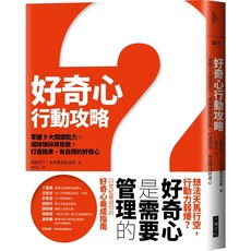 【大塊】好奇心行動攻略:掌握9大關鍵能力 戒除瑣碎與發散 打造精準、有目標、成熟的好奇心/康斯坦丁・安德里奧普洛斯 五車商城