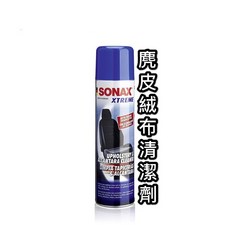 SONAX 麂皮絨布清潔劑 400ml, 1個