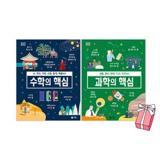 (오늘 출발) DK 수학의 핵심 + 과학의 핵심 세트(전2권), 상세 설명 참조, 상세 설명 참조
