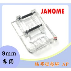 JANOME 9mm 專用 貼布縫壓腳 AP