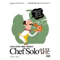 Chef Solo入門：基礎設施自動化框架, JPub