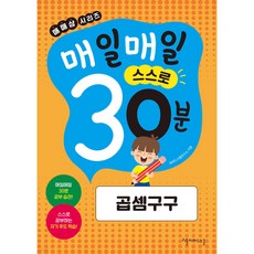매매삼시리즈 매일매일 스스로 30분 곱셈구구, 1개, 01