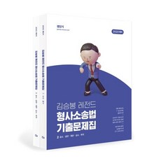 2023 김승봉 레전드 형사소송법 기출문제집, 에스티유니타스