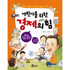 어린이를 위한 경제의 힘:성공한 사람들에게 배우는 습관의 비밀, 참돌어린이