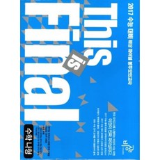 This is Final 수학 나형 (2016년) : 2017 수능 대비 비상 파이널 봉투모의고사, 비상교육(구 비유와상징), 수학영역, 고등학생