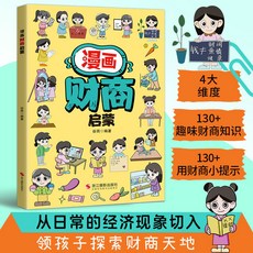 促銷 漫畵財商啟懞 孩子必備的財商啟懞書 領孩子探索財商天地 啟懞 番茄書屋, 漫畫財商啓蒙
