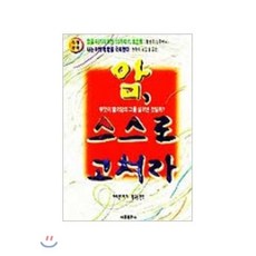 암 스스로 고쳐라, 서음미디어, 마세 겐이찌