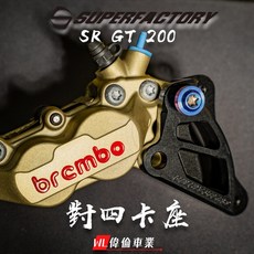 偉倫精品零件 APRILIA SR GT 200 對四卡鉗座 鋁合金卡座 原廠前叉適用, 黑色卡座,加購PROTI黑鈦色螺絲, 1個