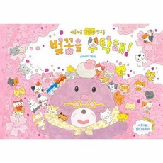 벚꽃을 부탁해 (양장) - 야옹야옹 고양이 친구들 2, 상품명