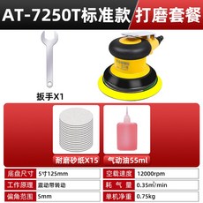 공압 그라인더 샌딩기 광택기 연삭 앵글그라인더 본체 사포, 1 AT 7250 스탠다드 15매 샌드페이퍼 판촉
