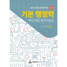 표와 도식으로 정리하는 기본 행정학, 박민정(저), 윤성사, 박민정 저