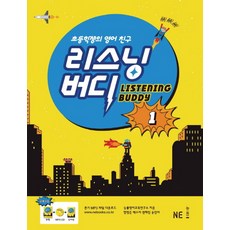小學生英語好夥伴 Listening Buddy 1, NE能率, 聽友系列